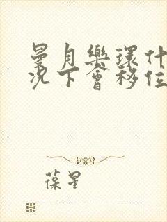 曼月乐环什么情况下会移位,脱落