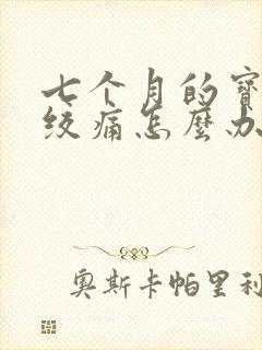 七个月的宝宝肠绞痛怎么办