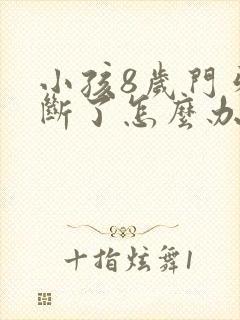 小孩8岁门牙磕断了怎么办