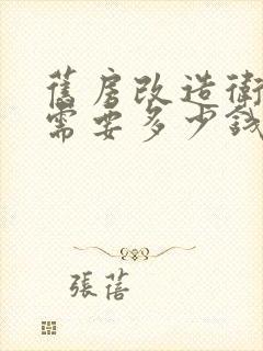 旧房改造卫生间需要多少钱