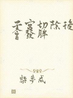 子宫切除后会不会发胖