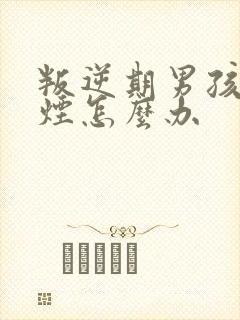 叛逆期男孩子抽烟怎么办