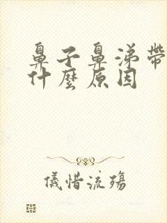 鼻子鼻涕带血是什么原因