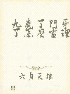 九岁了门牙摔断了怎么处理