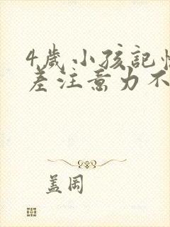 4岁小孩记忆力差注意力不集中怎么办