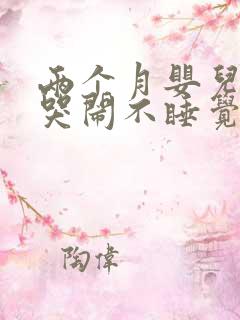 两个月婴儿一直哭闹不睡觉怎么办