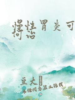 慢性胃炎可以如何治