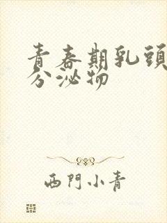 青春期乳头黄色分泌物