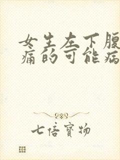 女生左下腹部疼痛的可能病因