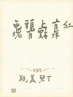 龟头上有红色斑块有点痒