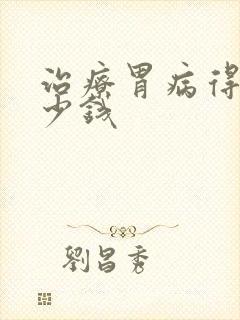 治疗胃病得花多少钱