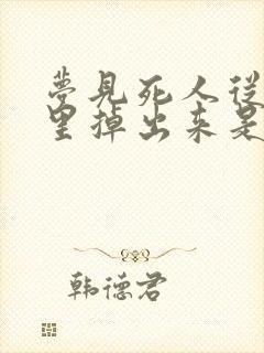 梦见死人从棺材里掉出来是什么兆头