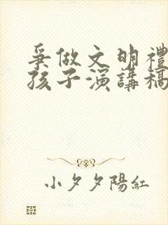 争做文明礼貌的孩子演讲稿幼儿园100字