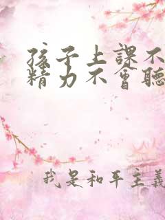 孩子上课不集中精力不会听课怎么办