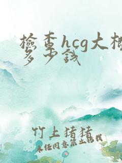 检查hcg大概多少钱