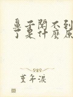 鼻子闻不到味道了是什么原因造成的