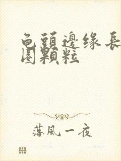 龟头边缘长出一圈颗粒