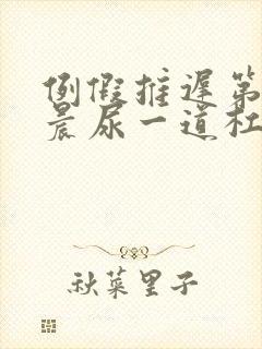 例假推迟第7天晨尿一道杠