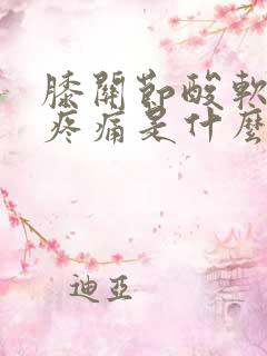 膝关节酸软无力疼痛是什么原因