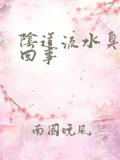 阴道流水臭怎么回事