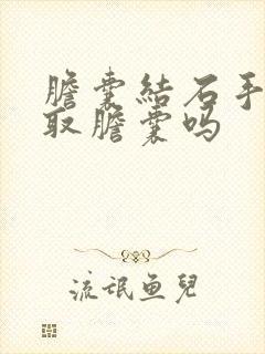 胆囊结石手术要取胆囊吗