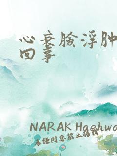 心衰脸浮肿怎么回事