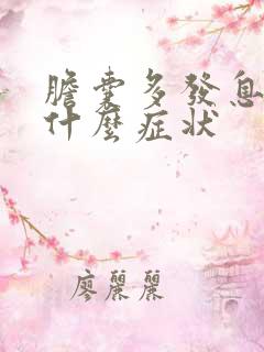 胆囊多发息肉有什么症状