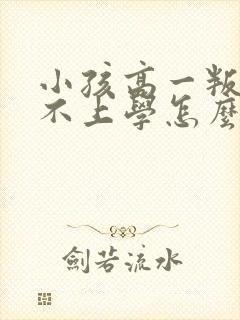 小孩高一叛逆期不上学怎么办