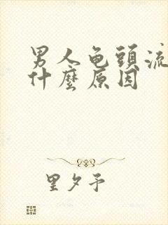 男人龟头流血是什么原因