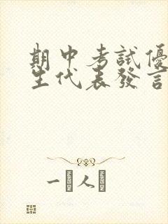 期中考试优秀学生代表发言演讲稿