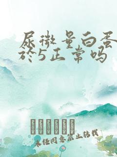 尿微量白蛋白小于5正常吗