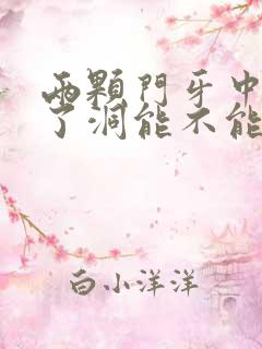 两颗门牙中间蛀了洞能不能补