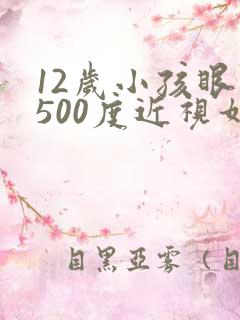 12岁小孩眼睛500度近视如何调节