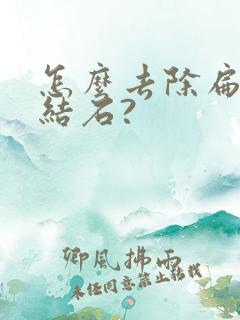 怎么去除扁桃体结石?