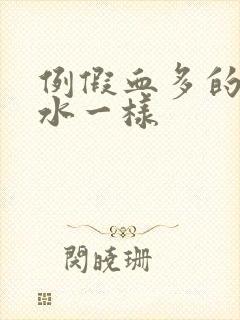 例假血多的像流水一样