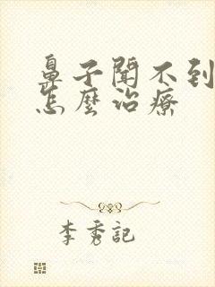 鼻子闻不到气味怎么治疗