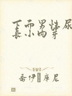 下面男性尿道口长小肉芽