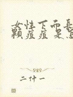 女性下面长了一颗痘痘 是怎么回事