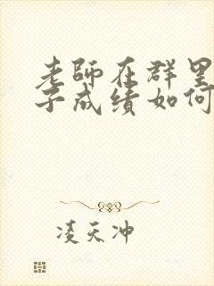 老师在群里发孩子成绩如何回应