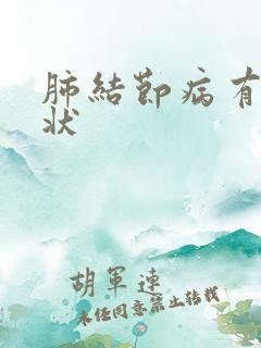 肺结节病有啥症状