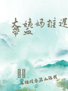 大姨妈推迟白带带血