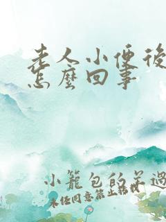 老人小便后有血怎么回事