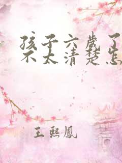 孩子六岁了发音不太清楚怎么办