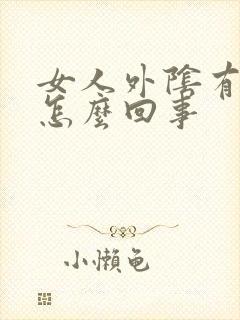 女人外阴有肉刺怎么回事