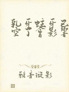 乳牙蛀牙已经烂空了会影响恒牙吗