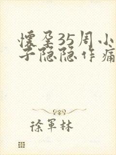 怀孕35周小肚子隐隐作痛