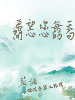 希望你每天都开开心心的句子