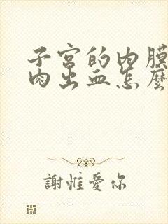 子宫的内膜厚息肉出血怎么办