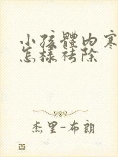 小孩体内寒湿重怎样祛除