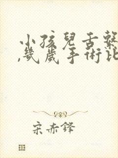 小孩儿舌系带短,几岁手术比较好